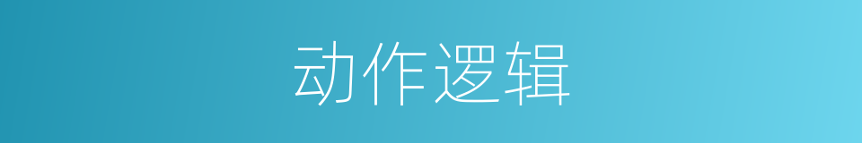 动作逻辑的同义词