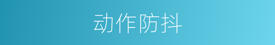 动作防抖的同义词