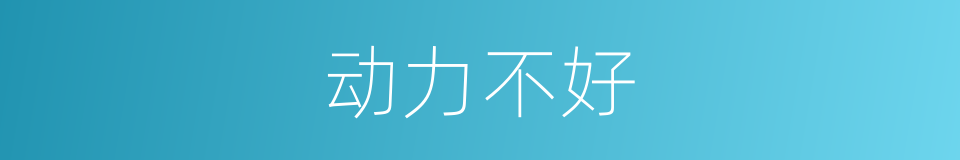 动力不好的同义词