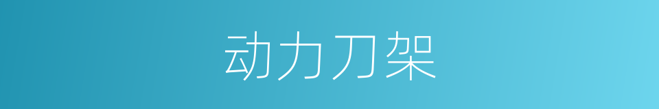 动力刀架的同义词