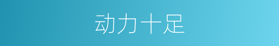 动力十足的同义词
