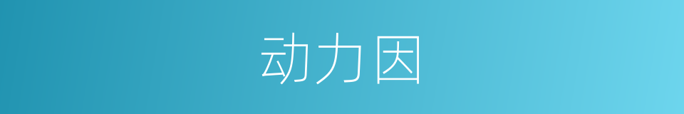 动力因的同义词