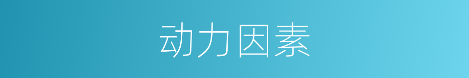 动力因素的同义词