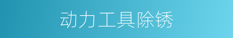 动力工具除锈的同义词