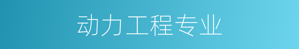 动力工程专业的同义词