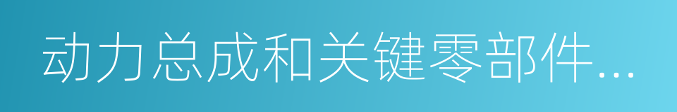 动力总成和关键零部件的研发的同义词