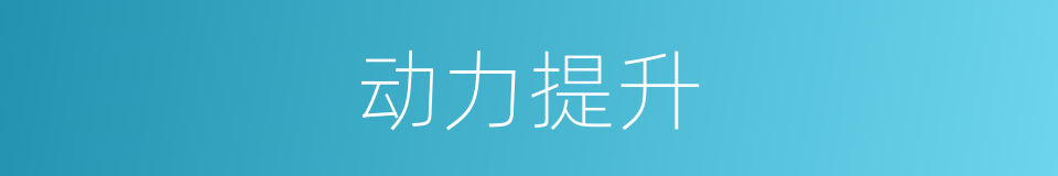 动力提升的同义词