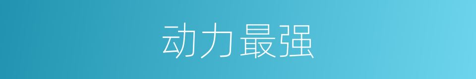 动力最强的同义词