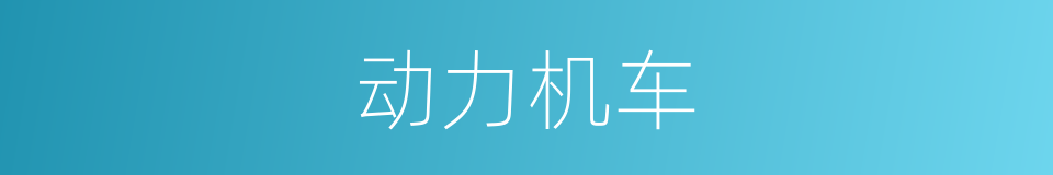 动力机车的同义词