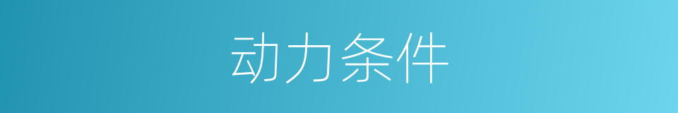 动力条件的同义词
