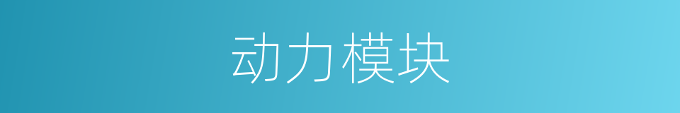 动力模块的同义词