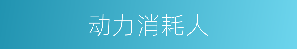 动力消耗大的同义词