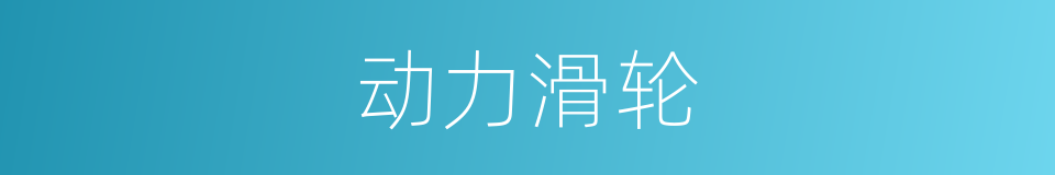 动力滑轮的同义词
