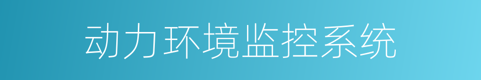 动力环境监控系统的同义词