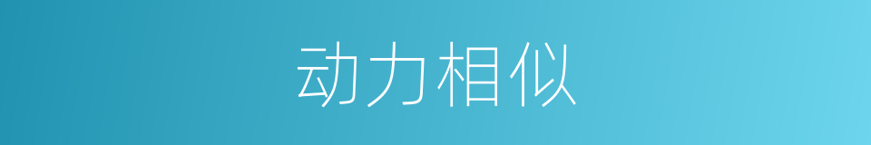动力相似的同义词