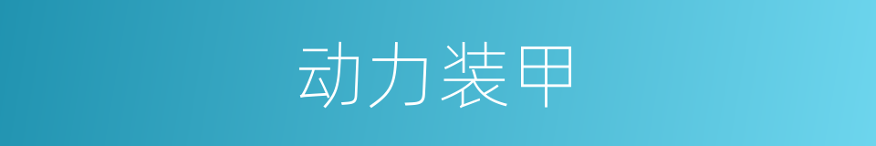 动力装甲的同义词