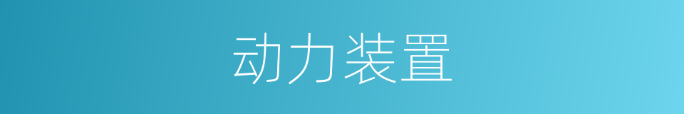 动力装置的同义词
