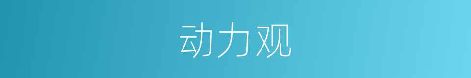 动力观的同义词