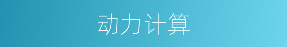 动力计算的同义词