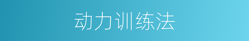 动力训练法的同义词