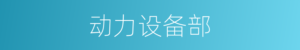 动力设备部的同义词