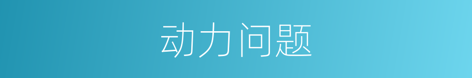 动力问题的同义词