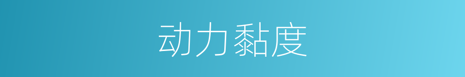 动力黏度的同义词