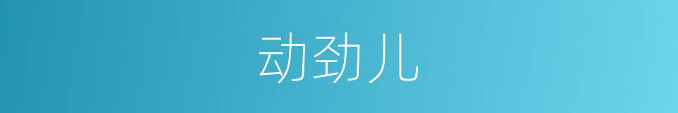 动劲儿的意思
