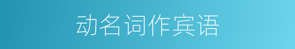 动名词作宾语的同义词
