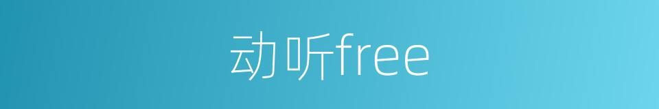 动听free的同义词