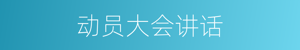 动员大会讲话的同义词