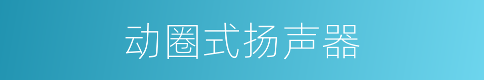 动圈式扬声器的同义词