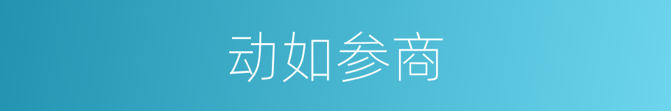 动如参商的意思