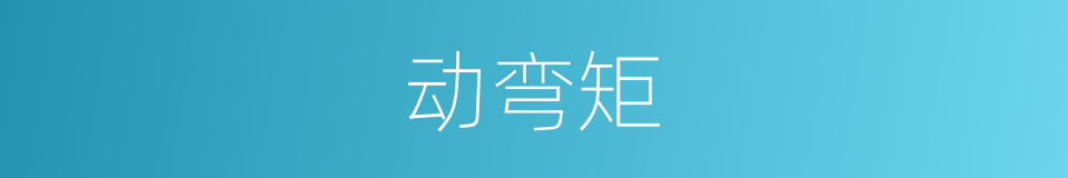 动弯矩的同义词