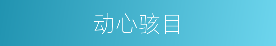 动心骇目的意思