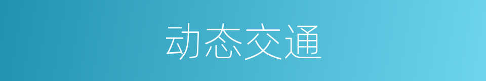 动态交通的同义词