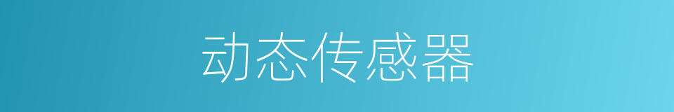 动态传感器的同义词