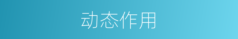 动态作用的同义词