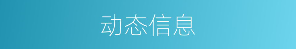 动态信息的同义词