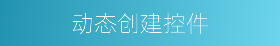 动态创建控件的同义词