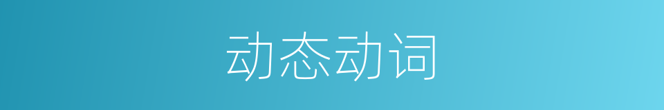 动态动词的同义词