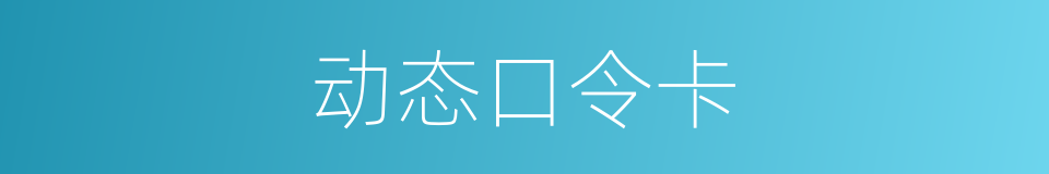 动态口令卡的同义词