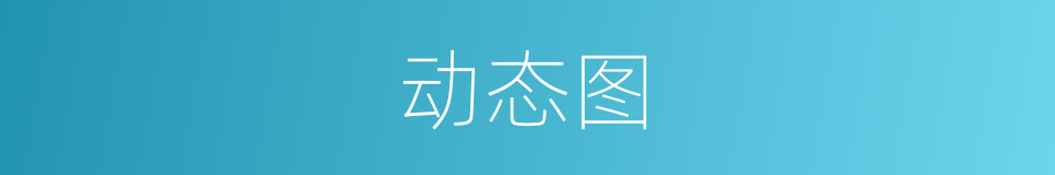 动态图的意思