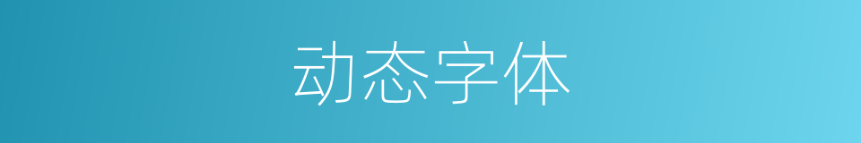 动态字体的同义词