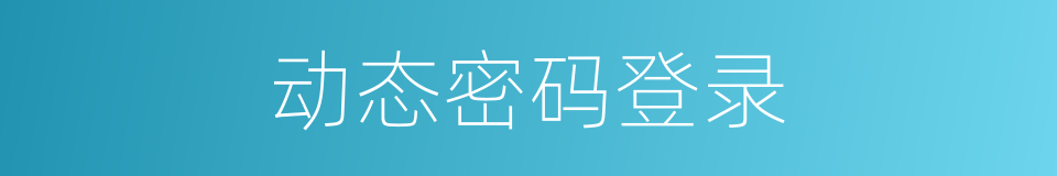 动态密码登录的同义词