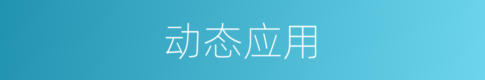 动态应用的同义词