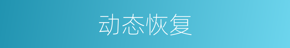 动态恢复的同义词