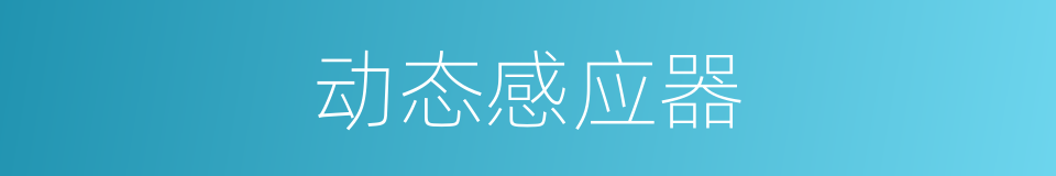 动态感应器的同义词