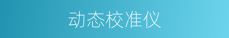 动态校准仪的同义词