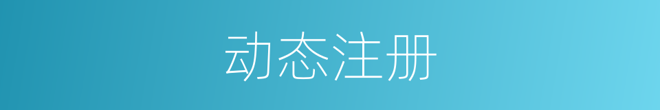 动态注册的同义词